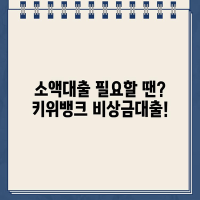 키위뱅크 비상금대출| 무방문 비대면으로 최대 300만원까지? 간편하게 대출받는 방법 | 비상금, 소액대출, 빠른대출,  대출조건