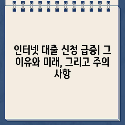 인터넷 대출 신청액 급증! |  원인과 전망, 그리고 주의해야 할 점