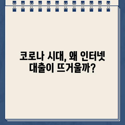 인터넷 대출 신청액 급증! |  원인과 전망, 그리고 주의해야 할 점