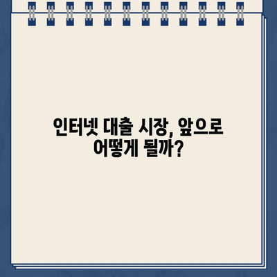 인터넷 대출 신청액 급증! |  원인과 전망, 그리고 주의해야 할 점