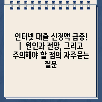 인터넷 대출 신청액 급증! |  원인과 전망, 그리고 주의해야 할 점