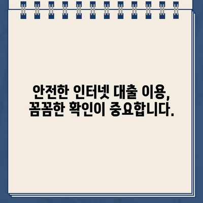 인터넷 대출, 신용정보 꼼꼼히 확인하고 안전하게 이용하세요| 대출 비교 가이드 | 인터넷 대출, 신용등급, 금리 비교, 대출 주의 사항