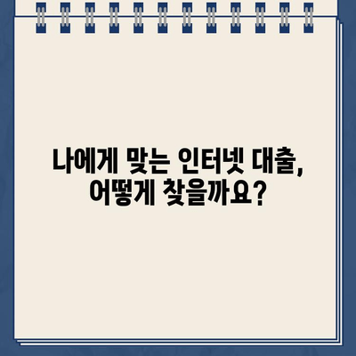 인터넷 대출, 신용정보 꼼꼼히 확인하고 안전하게 이용하세요| 대출 비교 가이드 | 인터넷 대출, 신용등급, 금리 비교, 대출 주의 사항