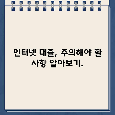 인터넷 대출, 신용정보 꼼꼼히 확인하고 안전하게 이용하세요| 대출 비교 가이드 | 인터넷 대출, 신용등급, 금리 비교, 대출 주의 사항