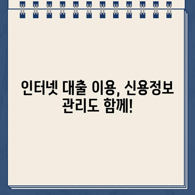 인터넷 대출, 신용정보 꼼꼼히 확인하고 안전하게 이용하세요| 대출 비교 가이드 | 인터넷 대출, 신용등급, 금리 비교, 대출 주의 사항