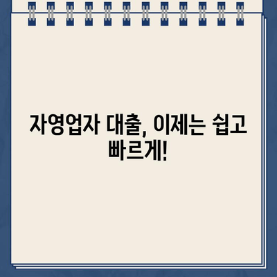 인터넷 대출, 자영업자를 위한 지름길! 대출나라 활용 가이드 | 자영업, 사업자대출, 비교분석, 신청 팁