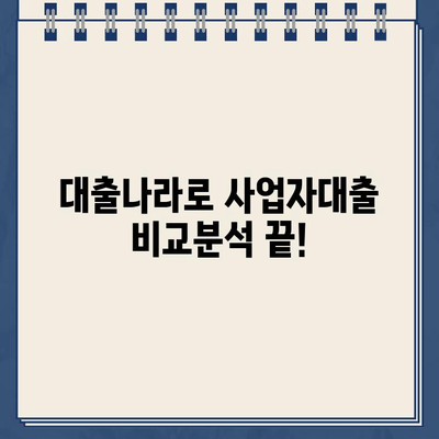 인터넷 대출, 자영업자를 위한 지름길! 대출나라 활용 가이드 | 자영업, 사업자대출, 비교분석, 신청 팁