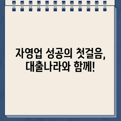 인터넷 대출, 자영업자를 위한 지름길! 대출나라 활용 가이드 | 자영업, 사업자대출, 비교분석, 신청 팁