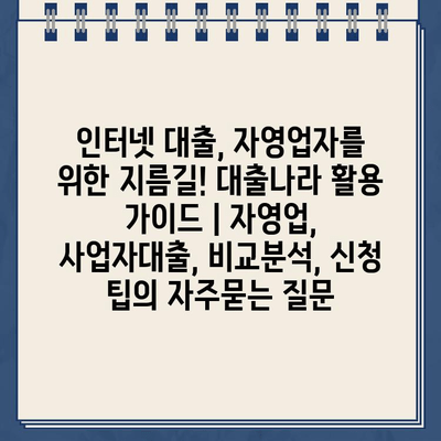 인터넷 대출, 자영업자를 위한 지름길! 대출나라 활용 가이드 | 자영업, 사업자대출, 비교분석, 신청 팁