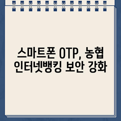 농협 스마트 OTP, 쉽고 빠르게 등록하기 | 농협 OTP, 스마트폰 OTP, 모바일 OTP, 등록 방법, 가이드