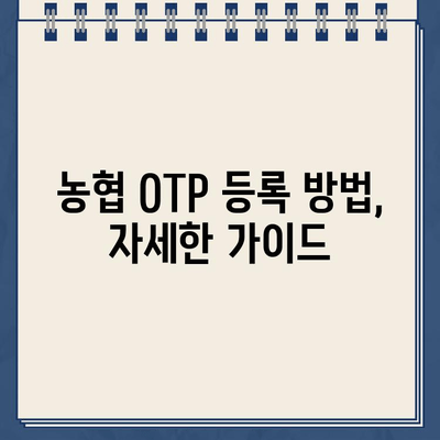 농협 스마트 OTP, 쉽고 빠르게 등록하기 | 농협 OTP, 스마트폰 OTP, 모바일 OTP, 등록 방법, 가이드