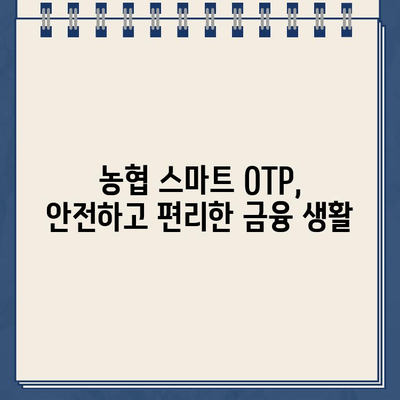 농협 스마트 OTP, 쉽고 빠르게 등록하기 | 농협 OTP, 스마트폰 OTP, 모바일 OTP, 등록 방법, 가이드