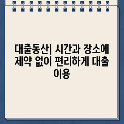 비대면으로 빠르고 안전하게! 인터넷 대출, 대출동산에서 간편하게 이용하세요 |  온라인 대출, 비대면 대출, 빠른 대출, 안전한 대출, 대출 정보