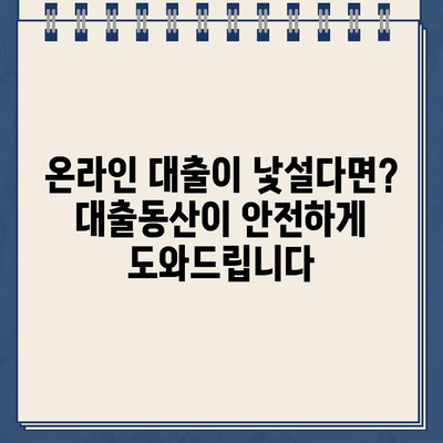 비대면으로 빠르고 안전하게! 인터넷 대출, 대출동산에서 간편하게 이용하세요 |  온라인 대출, 비대면 대출, 빠른 대출, 안전한 대출, 대출 정보