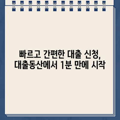 비대면으로 빠르고 안전하게! 인터넷 대출, 대출동산에서 간편하게 이용하세요 |  온라인 대출, 비대면 대출, 빠른 대출, 안전한 대출, 대출 정보