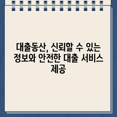 비대면으로 빠르고 안전하게! 인터넷 대출, 대출동산에서 간편하게 이용하세요 |  온라인 대출, 비대면 대출, 빠른 대출, 안전한 대출, 대출 정보