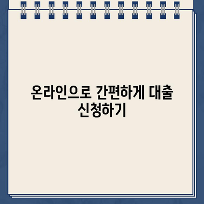 인터넷 비대면 대출, 간편하게 알아보고 나에게 맞는 상품 찾기 | 비대면 대출, 온라인 대출, 신청 방법, 금리 비교