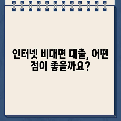 인터넷 비대면 대출, 간편하게 알아보고 나에게 맞는 상품 찾기 | 비대면 대출, 온라인 대출, 신청 방법, 금리 비교