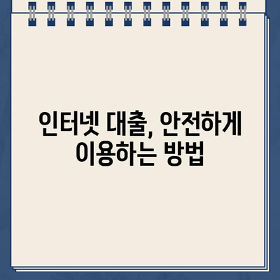 인터넷 비대면 대출, 간편하게 알아보고 나에게 맞는 상품 찾기 | 비대면 대출, 온라인 대출, 신청 방법, 금리 비교