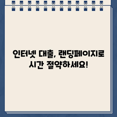 인터넷 대출, 랜딩페이지로 빠르고 쉽게 신청하세요! | 인터넷 대출, 랜딩페이지 활용, 간편 신청