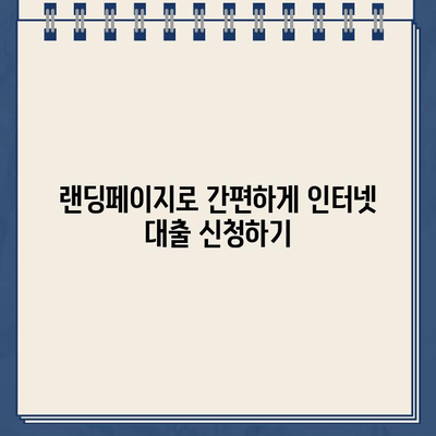 인터넷 대출, 랜딩페이지로 빠르고 쉽게 신청하세요! | 인터넷 대출, 랜딩페이지 활용, 간편 신청