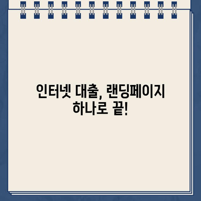 인터넷 대출, 랜딩페이지로 빠르고 쉽게 신청하세요! | 인터넷 대출, 랜딩페이지 활용, 간편 신청