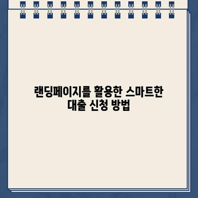 인터넷 대출, 랜딩페이지로 빠르고 쉽게 신청하세요! | 인터넷 대출, 랜딩페이지 활용, 간편 신청