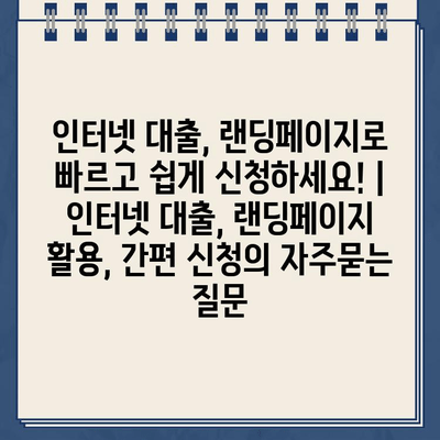 인터넷 대출, 랜딩페이지로 빠르고 쉽게 신청하세요! | 인터넷 대출, 랜딩페이지 활용, 간편 신청