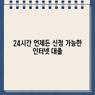 인터넷 대출 24시간 신청? 가능한 곳 알아보기 |  대출 조건, 금리 비교, 신청 방법