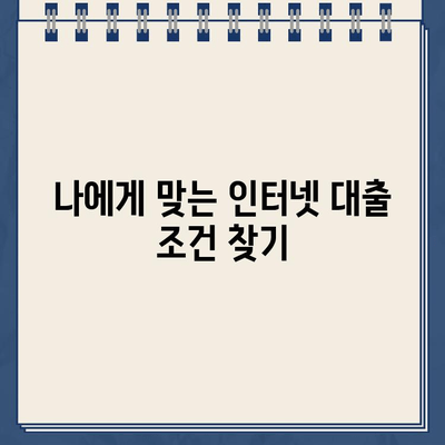 인터넷 대출 24시간 신청? 가능한 곳 알아보기 |  대출 조건, 금리 비교, 신청 방법