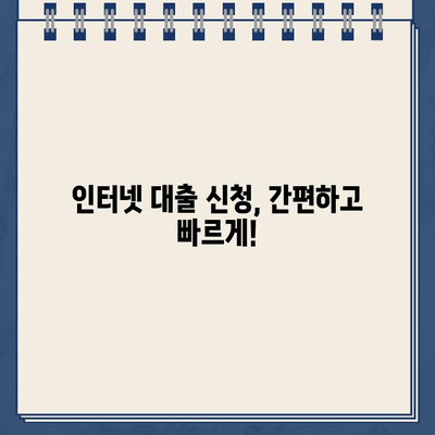 인터넷 대출 24시간 신청? 가능한 곳 알아보기 |  대출 조건, 금리 비교, 신청 방법