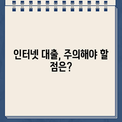 인터넷 대출 24시간 신청? 가능한 곳 알아보기 |  대출 조건, 금리 비교, 신청 방법