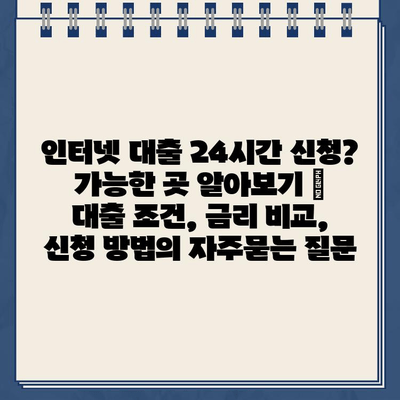 인터넷 대출 24시간 신청? 가능한 곳 알아보기 |  대출 조건, 금리 비교, 신청 방법