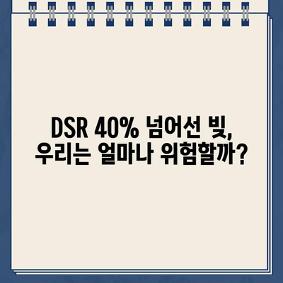 DSR 40% 초과 대출, 그 이면에 숨겨진 이야기 | DSR, 대출, 부동산, 금융