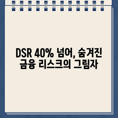 DSR 40% 초과 대출, 그 이면에 숨겨진 이야기 | DSR, 대출, 부동산, 금융