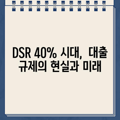 DSR 40% 초과 대출, 그 이면에 숨겨진 이야기 | DSR, 대출, 부동산, 금융