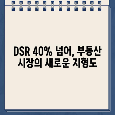 DSR 40% 초과 대출, 그 이면에 숨겨진 이야기 | DSR, 대출, 부동산, 금융