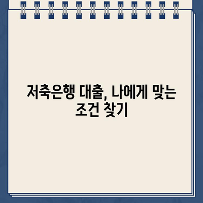 저축은행 대출 이자, 혜택, 한도 비교| 나에게 맞는 조건 찾기 | 저축은행, 대출 비교, 금리, 대출 가능 금액, 혜택 정보