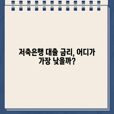 저축은행 대출 이자, 혜택, 한도 비교| 나에게 맞는 조건 찾기 | 저축은행, 대출 비교, 금리, 대출 가능 금액, 혜택 정보