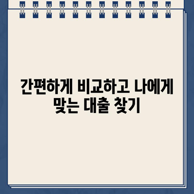 무방문 비대면 인터넷대출 비교| 나에게 맞는 최저금리 & 한도 찾기 | 신용대출, 주택담보대출, 인터넷뱅킹, 비교사이트