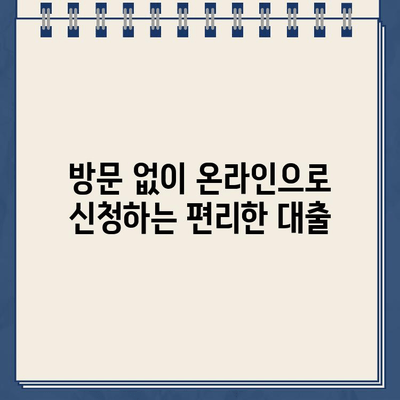 무방문 비대면 인터넷대출 비교| 나에게 맞는 최저금리 & 한도 찾기 | 신용대출, 주택담보대출, 인터넷뱅킹, 비교사이트