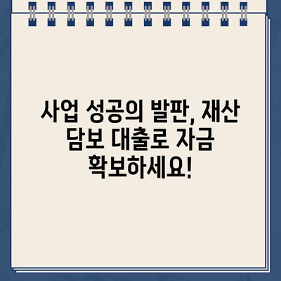 재산 담보 대출로 비즈니스 자금 마련하기| 성공적인 사업 시작을 위한 완벽 가이드 | 사업자금, 부동산 담보 대출, 금융 정보