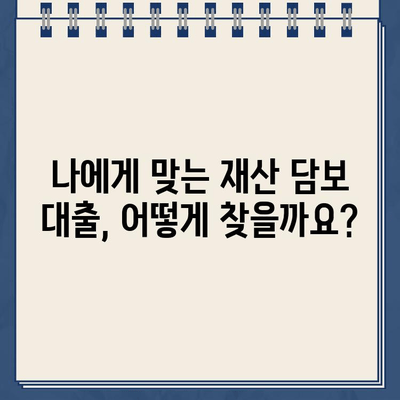 재산 담보 대출로 비즈니스 자금 마련하기| 성공적인 사업 시작을 위한 완벽 가이드 | 사업자금, 부동산 담보 대출, 금융 정보