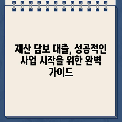 재산 담보 대출로 비즈니스 자금 마련하기| 성공적인 사업 시작을 위한 완벽 가이드 | 사업자금, 부동산 담보 대출, 금융 정보