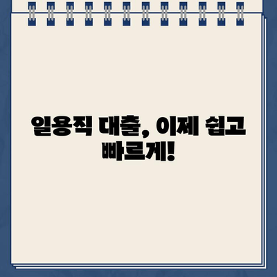 프리랜서, 근로자도 OK! 인터넷으로 간편하게 신청하는 일용직 대출 |  빠른 승인, 저렴한 금리, 비대면 신청