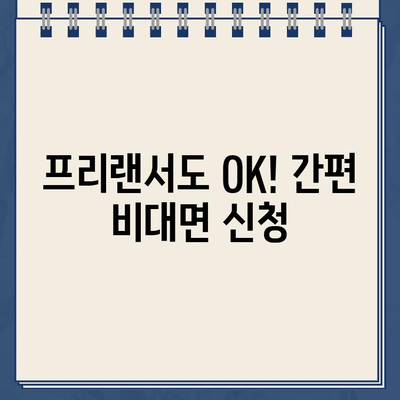 프리랜서, 근로자도 OK! 인터넷으로 간편하게 신청하는 일용직 대출 |  빠른 승인, 저렴한 금리, 비대면 신청