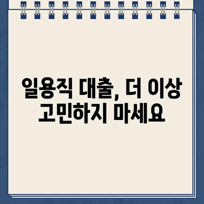 프리랜서, 근로자도 OK! 인터넷으로 간편하게 신청하는 일용직 대출 |  빠른 승인, 저렴한 금리, 비대면 신청