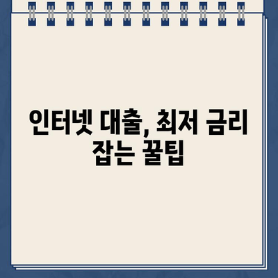 인터넷 대출 신청 전 꼭 알아야 할 최저 금리 정보| 비교분석 & 전문가 추천 | 대출, 금리 비교, 저금리 대출, 인터넷 대출, 신청 가이드