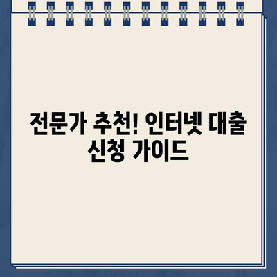 인터넷 대출 신청 전 꼭 알아야 할 최저 금리 정보| 비교분석 & 전문가 추천 | 대출, 금리 비교, 저금리 대출, 인터넷 대출, 신청 가이드