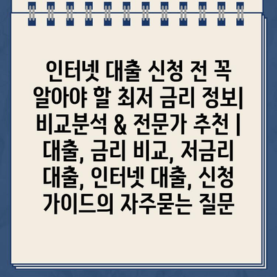 인터넷 대출 신청 전 꼭 알아야 할 최저 금리 정보| 비교분석 & 전문가 추천 | 대출, 금리 비교, 저금리 대출, 인터넷 대출, 신청 가이드